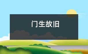 門生故舊