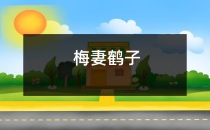 梅妻鶴子