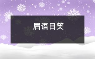 眉語目笑