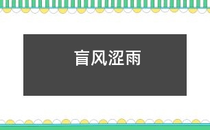盲風(fēng)澀雨