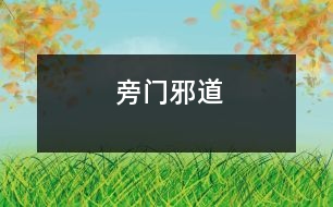 旁門(mén)邪道