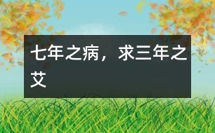 七年之病，求三年之艾