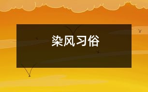 染風習俗
