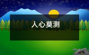 人心莫測