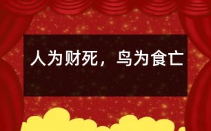 人為財死，鳥為食亡