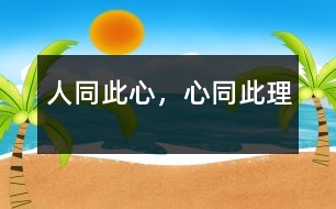 人同此心，心同此理