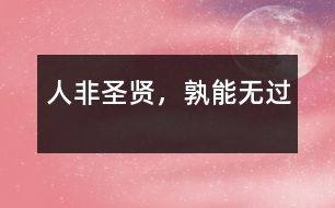 人非圣賢，孰能無(wú)過(guò)