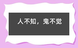 人不知，鬼不覺