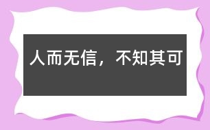 人而無信，不知其可