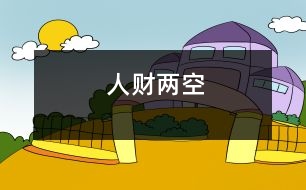 人財兩空