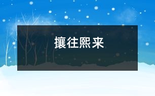 攘往熙來