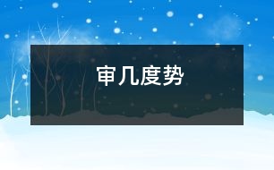 審幾度勢