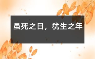 雖死之日，猶生之年
