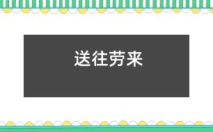 送往勞來(lái)