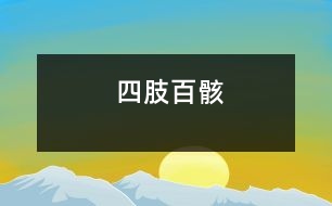 四肢百骸