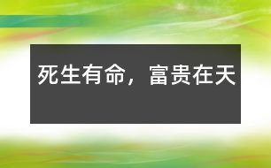 死生有命，富貴在天