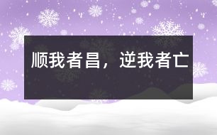 順我者昌，逆我者亡