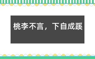 桃李不言，下自成蹊
