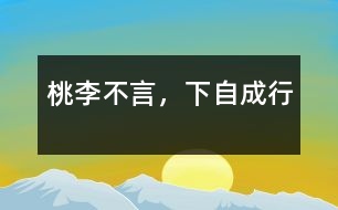桃李不言，下自成行