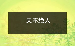 天不絕人