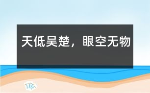 天低吳楚，眼空無物