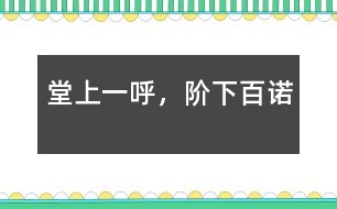 堂上一呼，階下百諾