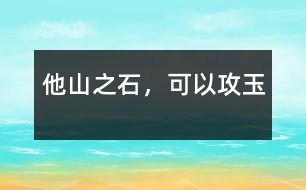 他山之石，可以攻玉