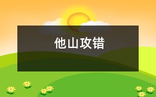 他山攻錯