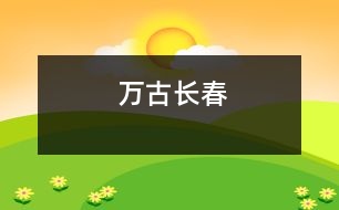 萬古長(zhǎng)春