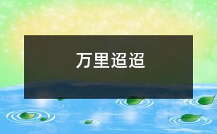 萬(wàn)里迢迢