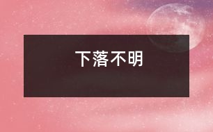 下落不明