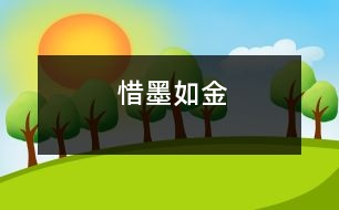 惜墨如金