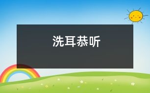 洗耳恭聽(tīng)
