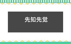 先知先覺(jué)