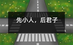 先小人，后君子