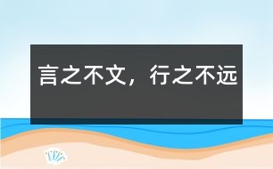 言之不文，行之不遠(yuǎn)