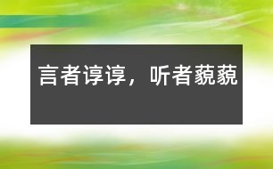 言者諄諄，聽者藐藐