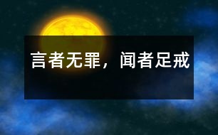 言者無罪，聞?wù)咦憬?></p>										
															<tr>			<td width=