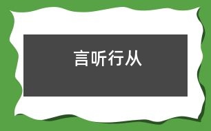 言聽(tīng)行從