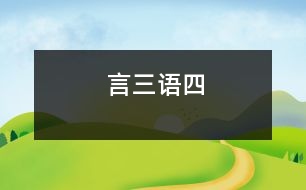 言三語(yǔ)四
