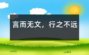 言而無文，行之不遠(yuǎn)