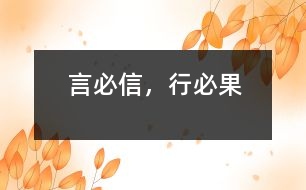言必信，行必果