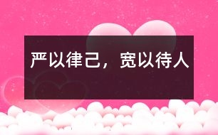 嚴以律己，寬以待人