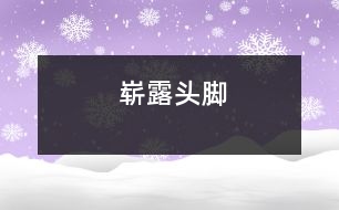 嶄露頭腳