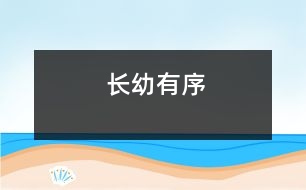 長幼有序