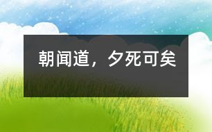朝聞道，夕死可矣