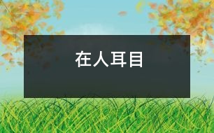 在人耳目