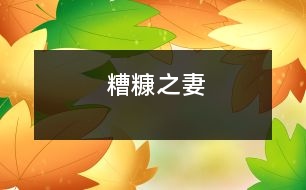 糟糠之妻