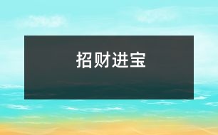 招財(cái)進(jìn)寶