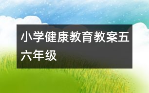 小學(xué)健康教育教案（五、六年級）